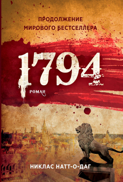 1794 - Никлас Натт-о-Даг Лучшие аудиокниги онлайн слушать бесплатно➝ Без остановки, полными циклами! ☆Более 100000 новых книг☆ ➝ Присоединяйтесь ✔️ audioknigi-onlain.com