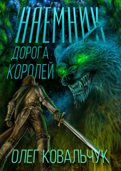 Наёмник - Олег Ковальчук Лучшие аудиокниги онлайн слушать бесплатно➝ Без остановки, полными циклами! ☆Более 100000 новых книг☆ ➝ Присоединяйтесь ✔️ audioknigi-onlain.com