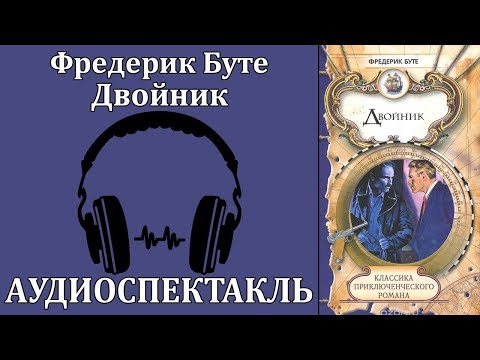 Двойник Лучшие аудиокниги онлайн слушать бесплатно➝ Без остановки, полными циклами! ☆Более 100000 новых книг☆ ➝ Присоединяйтесь ✔️ audioknigi-onlain.com