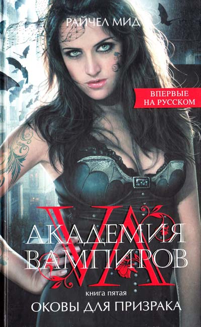 Оковы для призрака - Райчел Мид Лучшие аудиокниги онлайн слушать бесплатно➝ Без остановки, полными циклами! ☆Более 100000 новых книг☆ ➝ Присоединяйтесь ✔️ audioknigi-onlain.com