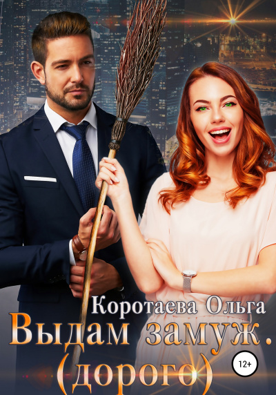 Выдам замуж (дорого) - Ольга Коротаева Лучшие аудиокниги онлайн слушать бесплатно➝ Без остановки, полными циклами! ☆Более 100000 новых книг☆ ➝ Присоединяйтесь ✔️ audioknigi-onlain.com