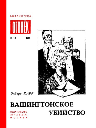 Вашингтонское убийство - Элберт Карр Лучшие аудиокниги онлайн слушать бесплатно➝ Без остановки, полными циклами! ☆Более 100000 новых книг☆ ➝ Присоединяйтесь ✔️ audioknigi-onlain.com