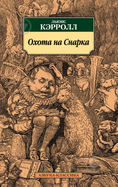 Охота на Смарка - Льюис Кэролл Лучшие аудиокниги онлайн слушать бесплатно➝ Без остановки, полными циклами! ☆Более 100000 новых книг☆ ➝ Присоединяйтесь ✔️ audioknigi-onlain.com