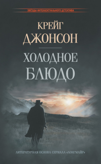 Холодное блюдо - Крейг Джонсон Лучшие аудиокниги онлайн слушать бесплатно➝ Без остановки, полными циклами! ☆Более 100000 новых книг☆ ➝ Присоединяйтесь ✔️ audioknigi-onlain.com