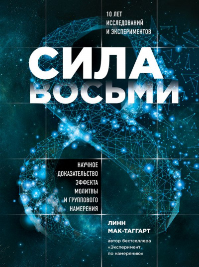 Сила восьми. Научное доказательство эффекта молитвы и группового намерения - Линн Мак-Таггарт Лучшие аудиокниги онлайн слушать бесплатно➝ Без остановки, полными циклами! ☆Более 100000 новых книг☆ ➝ Присоединяйтесь ✔️ audioknigi-onlain.com