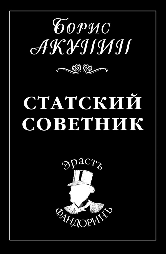 Статский советник - Борис Акунин Лучшие аудиокниги онлайн слушать бесплатно➝ Без остановки, полными циклами! ☆Более 100000 новых книг☆ ➝ Присоединяйтесь ✔️ audioknigi-onlain.com