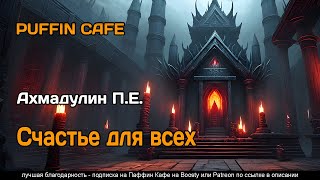 Счастье для всех - П.Е. Ахмадулин Лучшие аудиокниги онлайн слушать бесплатно➝ Без остановки, полными циклами! ☆Более 100000 новых книг☆ ➝ Присоединяйтесь ✔️ audioknigi-onlain.com