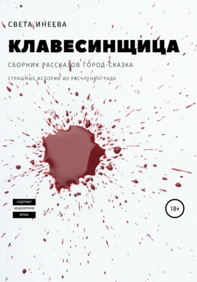 Клавесинщица - Света Инеева Лучшие аудиокниги онлайн слушать бесплатно➝ Без остановки, полными циклами! ☆Более 100000 новых книг☆ ➝ Присоединяйтесь ✔️ audioknigi-onlain.com