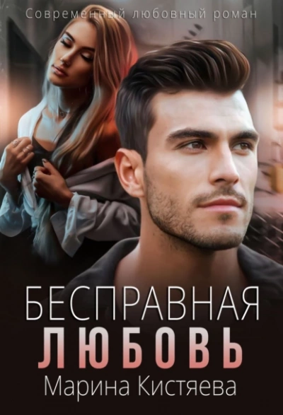 Бесправная любовь - Марина Кистяева Лучшие аудиокниги онлайн слушать бесплатно➝ Без остановки, полными циклами! ☆Более 100000 новых книг☆ ➝ Присоединяйтесь ✔️ audioknigi-onlain.com