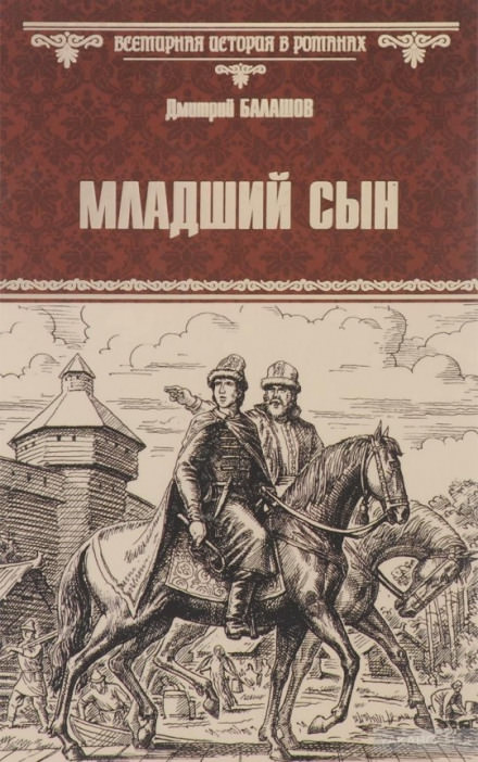 Младший сын - Дмитрий Балашов Лучшие аудиокниги онлайн слушать бесплатно➝ Без остановки, полными циклами! ☆Более 100000 новых книг☆ ➝ Присоединяйтесь ✔️ audioknigi-onlain.com