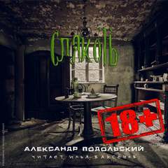 Слякоть - Александр Подольский Лучшие аудиокниги онлайн слушать бесплатно➝ Без остановки, полными циклами! ☆Более 100000 новых книг☆ ➝ Присоединяйтесь ✔️ audioknigi-onlain.com