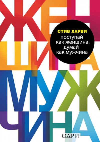 Поступай как женщина, думай как мужчина. Почему мужчины любят, но не женятся, и другие секреты сильного пола - Стив Харви Лучшие аудиокниги онлайн слушать бесплатно➝ Без остановки, полными циклами! ☆Более 100000 новых книг☆ ➝ Присоединяйтесь ✔️ audioknigi-onlain.com