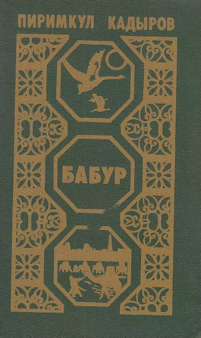 Кадыров Пиримкул - Бабур. Звездные ночи Лучшие аудиокниги онлайн слушать бесплатно➝ Без остановки, полными циклами! ☆Более 100000 новых книг☆ ➝ Присоединяйтесь ✔️ audioknigi-onlain.com