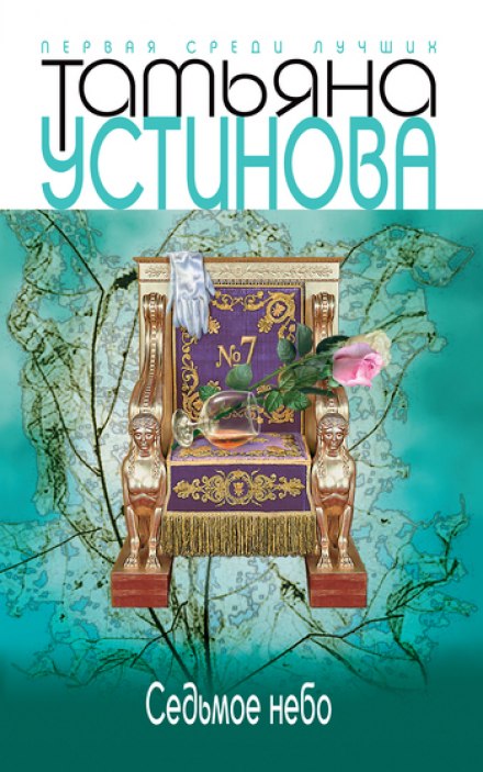Седьмое небо - Татьяна Устинова Лучшие аудиокниги онлайн слушать бесплатно➝ Без остановки, полными циклами! ☆Более 100000 новых книг☆ ➝ Присоединяйтесь ✔️ audioknigi-onlain.com