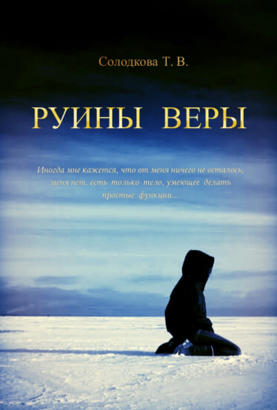 Руины веры - Татьяна Солодкова Лучшие аудиокниги онлайн слушать бесплатно➝ Без остановки, полными циклами! ☆Более 100000 новых книг☆ ➝ Присоединяйтесь ✔️ audioknigi-onlain.com