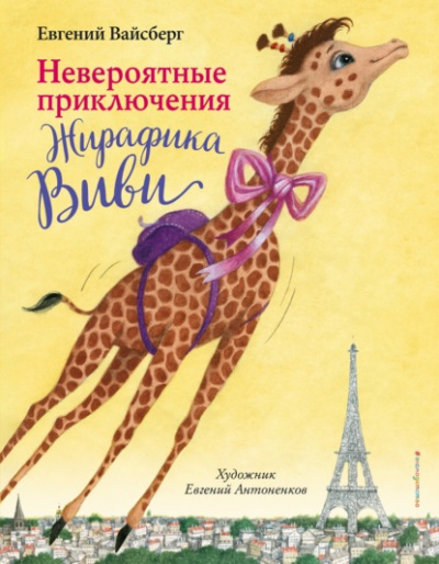 Невероятные приключения Жирафика Виви - Евгений Вайсберг Лучшие аудиокниги онлайн слушать бесплатно➝ Без остановки, полными циклами! ☆Более 100000 новых книг☆ ➝ Присоединяйтесь ✔️ audioknigi-onlain.com