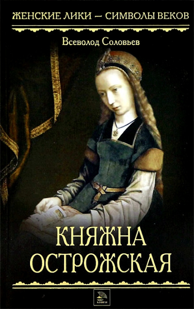 Княжна Острожская - Всеволод Соловьев Лучшие аудиокниги онлайн слушать бесплатно➝ Без остановки, полными циклами! ☆Более 100000 новых книг☆ ➝ Присоединяйтесь ✔️ audioknigi-onlain.com
