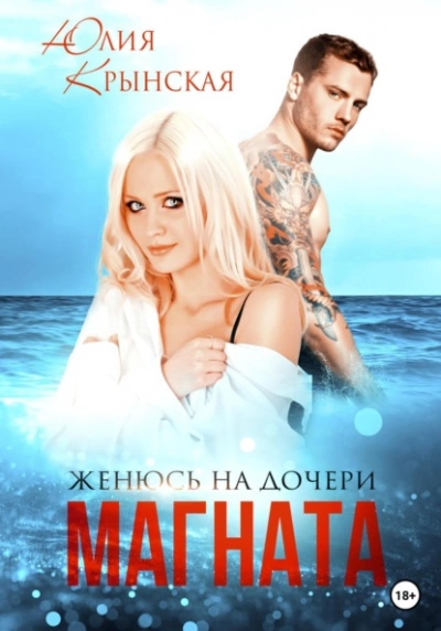 Женюсь на дочери магната - Юлия Крынская Лучшие аудиокниги онлайн слушать бесплатно➝ Без остановки, полными циклами! ☆Более 100000 новых книг☆ ➝ Присоединяйтесь ✔️ audioknigi-onlain.com