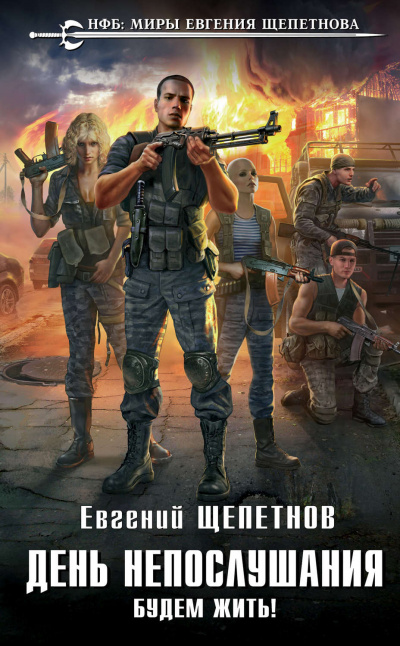 Будем Жить! - Щепетнов Евгений Лучшие аудиокниги онлайн слушать бесплатно➝ Без остановки, полными циклами! ☆Более 100000 новых книг☆ ➝ Присоединяйтесь ✔️ audioknigi-onlain.com