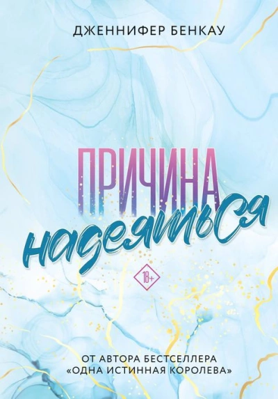 Причина надеяться - Дженнифер Бенкау Лучшие аудиокниги онлайн слушать бесплатно➝ Без остановки, полными циклами! ☆Более 100000 новых книг☆ ➝ Присоединяйтесь ✔️ audioknigi-onlain.com