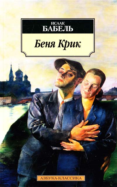 Беня Крик - Исаак Бабель Лучшие аудиокниги онлайн слушать бесплатно➝ Без остановки, полными циклами! ☆Более 100000 новых книг☆ ➝ Присоединяйтесь ✔️ audioknigi-onlain.com