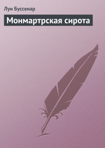 Монмартрская сирота - Луи Буссенар Лучшие аудиокниги онлайн слушать бесплатно➝ Без остановки, полными циклами! ☆Более 100000 новых книг☆ ➝ Присоединяйтесь ✔️ audioknigi-onlain.com