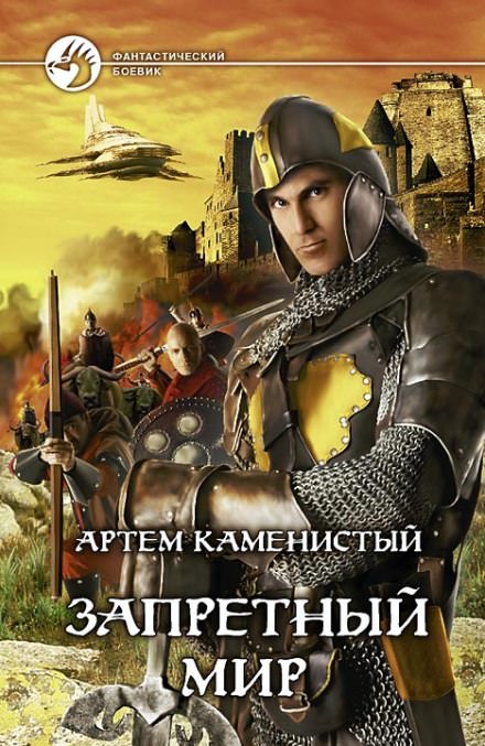 Запретный Мир - Артем Каменистый  Лучшие аудиокниги онлайн слушать бесплатно➝ Без остановки, полными циклами! ☆Более 100000 новых книг☆ ➝ Присоединяйтесь ✔️ audioknigi-onlain.com
