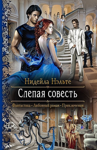 Слепой Страж. Слепая совесть - Нидейла Нэльте (книга 1) Лучшие аудиокниги онлайн слушать бесплатно➝ Без остановки, полными циклами! ☆Более 100000 новых книг☆ ➝ Присоединяйтесь ✔️ audioknigi-onlain.com