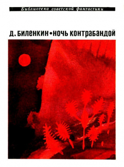 Ночь контрабандой - Дмитрий Биленкин Лучшие аудиокниги онлайн слушать бесплатно➝ Без остановки, полными циклами! ☆Более 100000 новых книг☆ ➝ Присоединяйтесь ✔️ audioknigi-onlain.com