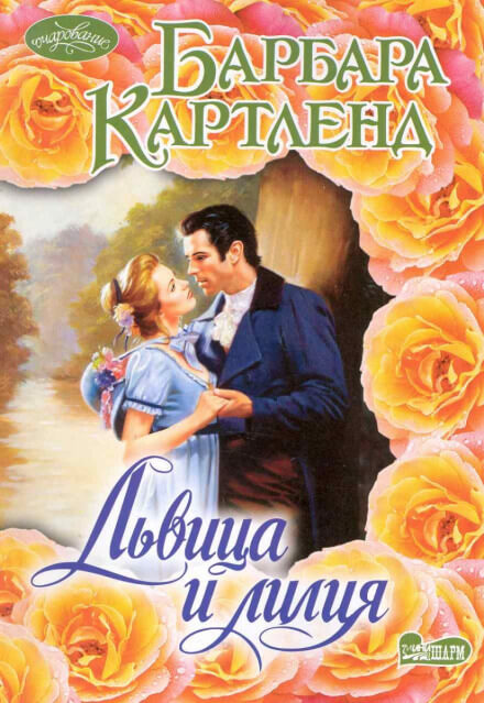 Львица и Лилия - Барбара Картленд Лучшие аудиокниги онлайн слушать бесплатно➝ Без остановки, полными циклами! ☆Более 100000 новых книг☆ ➝ Присоединяйтесь ✔️ audioknigi-onlain.com