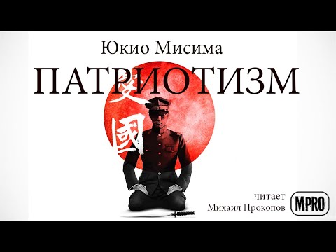 Юкио Мисима - Патриотизм (аудиокнига) | о долге,  любви и смерти Лучшие аудиокниги онлайн слушать бесплатно➝ Без остановки, полными циклами! ☆Более 100000 новых книг☆ ➝ Присоединяйтесь ✔️ audioknigi-onlain.com