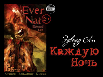 Каждую ночь - Эдвард Ли Лучшие аудиокниги онлайн слушать бесплатно➝ Без остановки, полными циклами! ☆Более 100000 новых книг☆ ➝ Присоединяйтесь ✔️ audioknigi-onlain.com