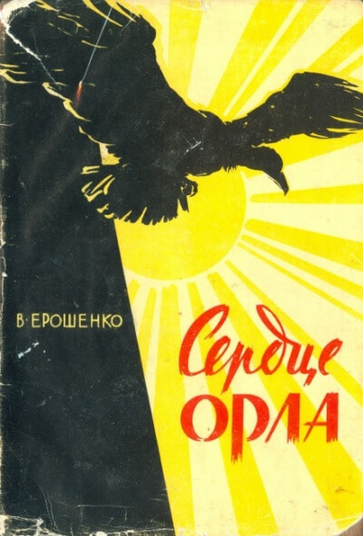 Сердце орла - Василий Ерошенко Лучшие аудиокниги онлайн слушать бесплатно➝ Без остановки, полными циклами! ☆Более 100000 новых книг☆ ➝ Присоединяйтесь ✔️ audioknigi-onlain.com