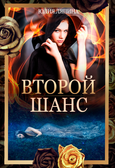 Второй шанс. Книга 1 - Юлия Ляпина Лучшие аудиокниги онлайн слушать бесплатно➝ Без остановки, полными циклами! ☆Более 100000 новых книг☆ ➝ Присоединяйтесь ✔️ audioknigi-onlain.com
