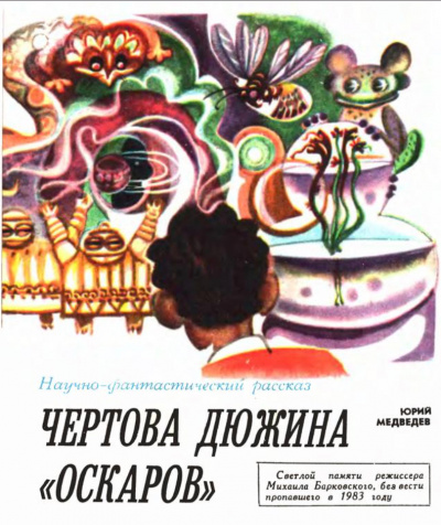 Чертова дюжина Оскаров - Юрий Медведев Лучшие аудиокниги онлайн слушать бесплатно➝ Без остановки, полными циклами! ☆Более 100000 новых книг☆ ➝ Присоединяйтесь ✔️ audioknigi-onlain.com