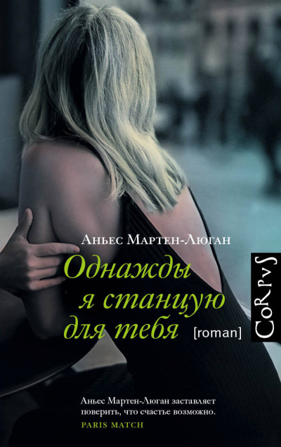 Однажды я станцую для тебя - Аньес Мартен-Люган Лучшие аудиокниги онлайн слушать бесплатно➝ Без остановки, полными циклами! ☆Более 100000 новых книг☆ ➝ Присоединяйтесь ✔️ audioknigi-onlain.com
