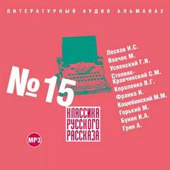 Классика русского рассказа. Выпуск 15 Лучшие аудиокниги онлайн слушать бесплатно➝ Без остановки, полными циклами! ☆Более 100000 новых книг☆ ➝ Присоединяйтесь ✔️ audioknigi-onlain.com