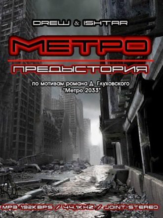 Метро. Предыстория - Drew & Ishtar Лучшие аудиокниги онлайн слушать бесплатно➝ Без остановки, полными циклами! ☆Более 100000 новых книг☆ ➝ Присоединяйтесь ✔️ audioknigi-onlain.com