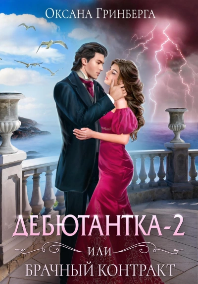 Дебютантка – 2, или Брачный Контракт - Оксана Гринберга Лучшие аудиокниги онлайн слушать бесплатно➝ Без остановки, полными циклами! ☆Более 100000 новых книг☆ ➝ Присоединяйтесь ✔️ audioknigi-onlain.com
