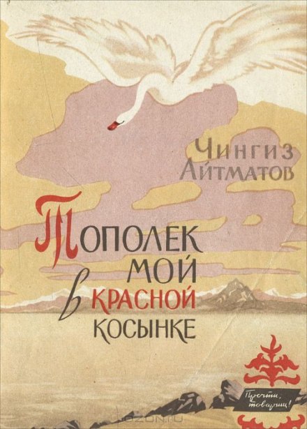 Тополек мой в красной косынке - Чингиз Айтматов Лучшие аудиокниги онлайн слушать бесплатно➝ Без остановки, полными циклами! ☆Более 100000 новых книг☆ ➝ Присоединяйтесь ✔️ audioknigi-onlain.com