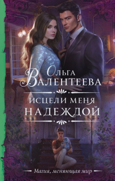 Исцели меня надеждой - Ольга Валентеева Лучшие аудиокниги онлайн слушать бесплатно➝ Без остановки, полными циклами! ☆Более 100000 новых книг☆ ➝ Присоединяйтесь ✔️ audioknigi-onlain.com