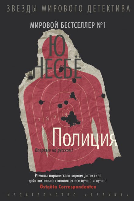 Полиция - Ю Несбё Лучшие аудиокниги онлайн слушать бесплатно➝ Без остановки, полными циклами! ☆Более 100000 новых книг☆ ➝ Присоединяйтесь ✔️ audioknigi-onlain.com