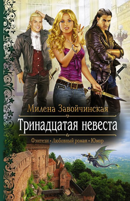 Тринадцатая невеста - Милена Завойчинская Лучшие аудиокниги онлайн слушать бесплатно➝ Без остановки, полными циклами! ☆Более 100000 новых книг☆ ➝ Присоединяйтесь ✔️ audioknigi-onlain.com