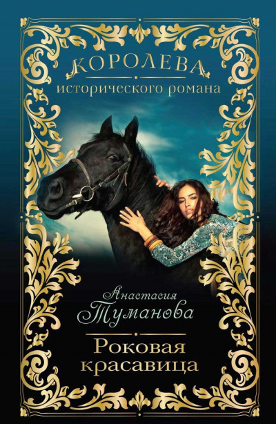 Роковая красавица - Анастасия Туманова Лучшие аудиокниги онлайн слушать бесплатно➝ Без остановки, полными циклами! ☆Более 100000 новых книг☆ ➝ Присоединяйтесь ✔️ audioknigi-onlain.com