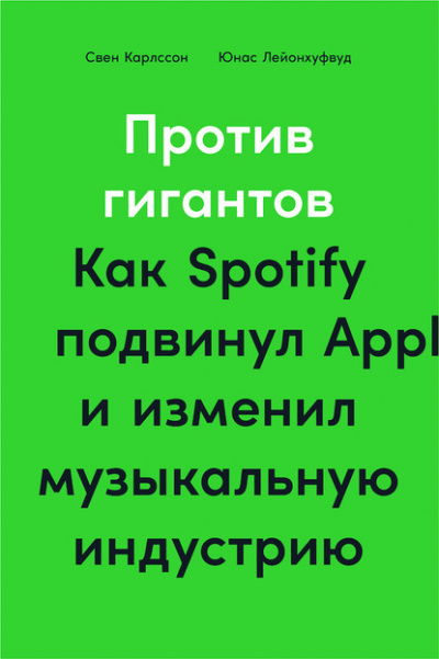 Против гигантов. Как Spotify подвинул Apple и изменил музыкальную индустрию - Свен Карлcсон, Юнас Лейонхуфвуд Лучшие аудиокниги онлайн слушать бесплатно➝ Без остановки, полными циклами! ☆Более 100000 новых книг☆ ➝ Присоединяйтесь ✔️ audioknigi-onlain.com