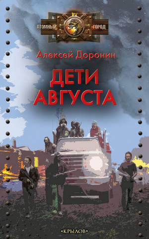 Черный день. Дети августа - Алексей Доронин (6) Лучшие аудиокниги онлайн слушать бесплатно➝ Без остановки, полными циклами! ☆Более 100000 новых книг☆ ➝ Присоединяйтесь ✔️ audioknigi-onlain.com