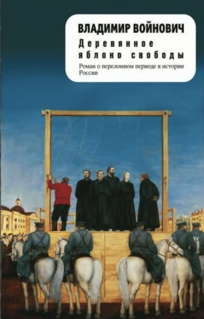 Деревянное яблоко свободы (Степень доверия) - Владимир Войнович Лучшие аудиокниги онлайн слушать бесплатно➝ Без остановки, полными циклами! ☆Более 100000 новых книг☆ ➝ Присоединяйтесь ✔️ audioknigi-onlain.com