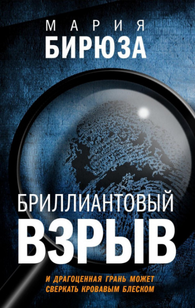 Бриллиантовый взрыв - Мария Бирюза Лучшие аудиокниги онлайн слушать бесплатно➝ Без остановки, полными циклами! ☆Более 100000 новых книг☆ ➝ Присоединяйтесь ✔️ audioknigi-onlain.com