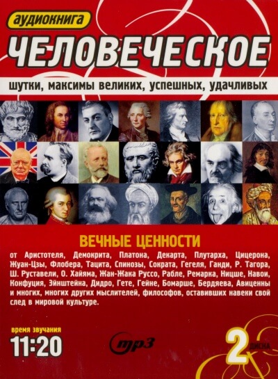 Человеческое. Шутки, максимы великих, успешных, удачливых Лучшие аудиокниги онлайн слушать бесплатно➝ Без остановки, полными циклами! ☆Более 100000 новых книг☆ ➝ Присоединяйтесь ✔️ audioknigi-onlain.com