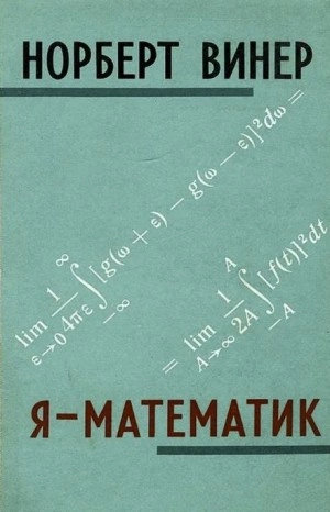 Я - математик - Норберт Винер Лучшие аудиокниги онлайн слушать бесплатно➝ Без остановки, полными циклами! ☆Более 100000 новых книг☆ ➝ Присоединяйтесь ✔️ audioknigi-onlain.com